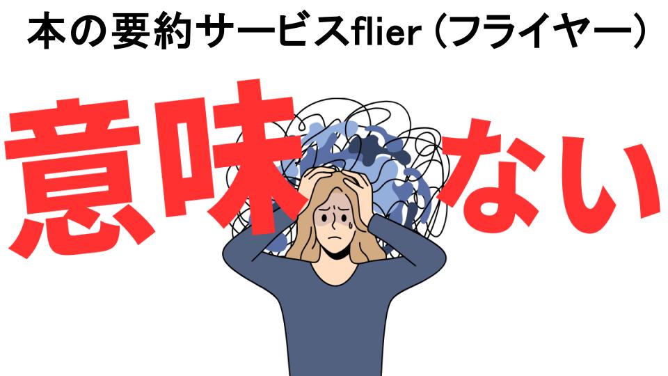 本の要約サービスflier (フライヤー)が意味ない7つの理由・口コミ・メリット